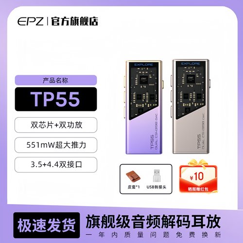 EPZ TP55发烧级HIFI耳放音频解码器耳机小尾巴电脑高阶游戏声卡
