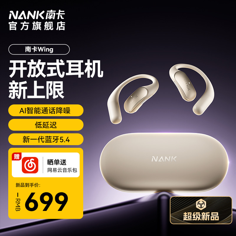 【重磅新品】NANK南卡Wing 开放式耳机蓝牙AI翻译耳机不入耳运动