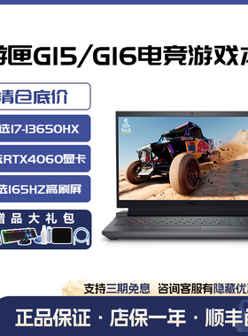 戴尔游匣G15/G16酷睿i7-13650HX满血RTX4060学生电竞游戏本展示机