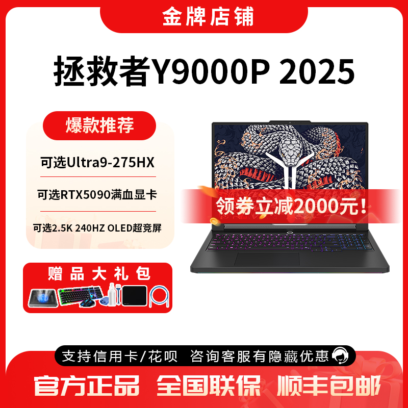 2025联想拯救者Y9000P电竞游戏本