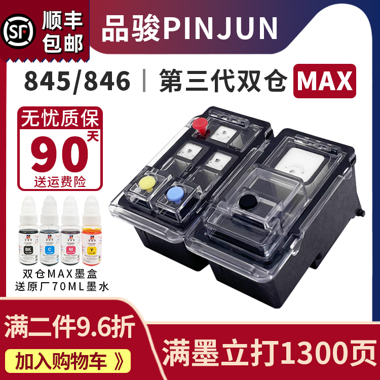 适用佳能PG845/CL846双仓MAX墨盒