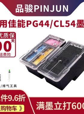 适用佳能44 54墨盒兼容Canon打印机E201 E301 E401 E471大容量连喷XL连供PG黑色CL彩色改装