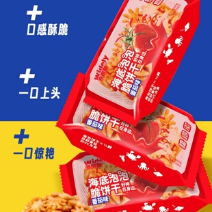 海底泡泡脆饼干番茄味酥脆苏打饼干儿童解馋休闲零食小吃独立包装