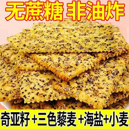 奇亚籽三色藜麦苏打饼