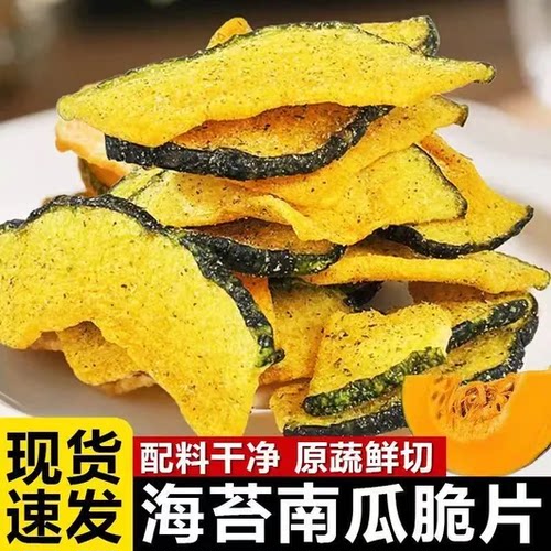 海苔南瓜脆片香酥南瓜脆片
