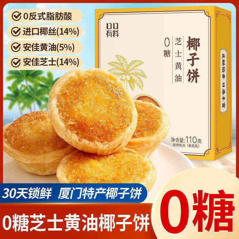 0糖芝士黄油椰子饼正宗厦门椰子饼伴手礼特产椰蓉酥下午茶糕点心