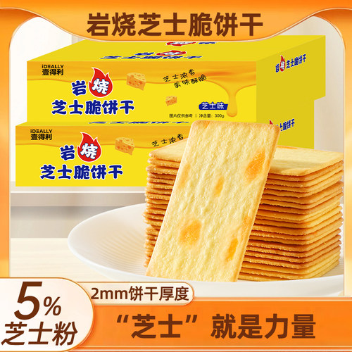 岩烧芝士脆咸香轻薄饼干