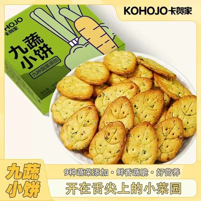 【5盒装】九蔬小饼蔬菜薄脆小饼干网红解馋零食早餐糕点整箱批发