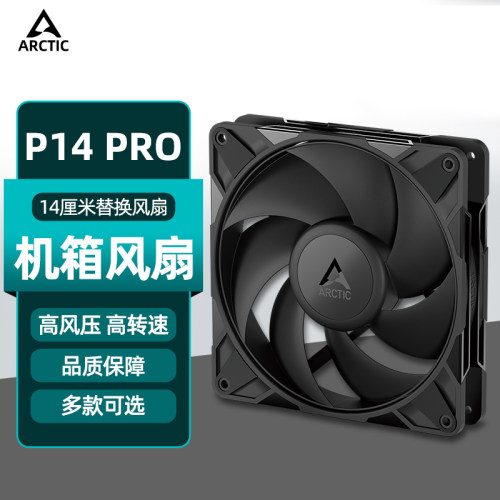 ARCTIC P14 pro机箱风扇 14cm智能温控PWM电脑台式机P140散热ARGB