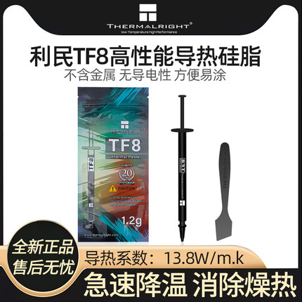 利民TF8导热硅脂 笔记本电脑显卡cpu导热膏台式机tfx 1g散热膏TF7