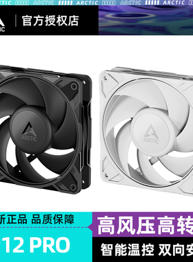 Arctic P12 PRO CO机箱风扇电脑台式机12cm大风量PWM静音散热器扇