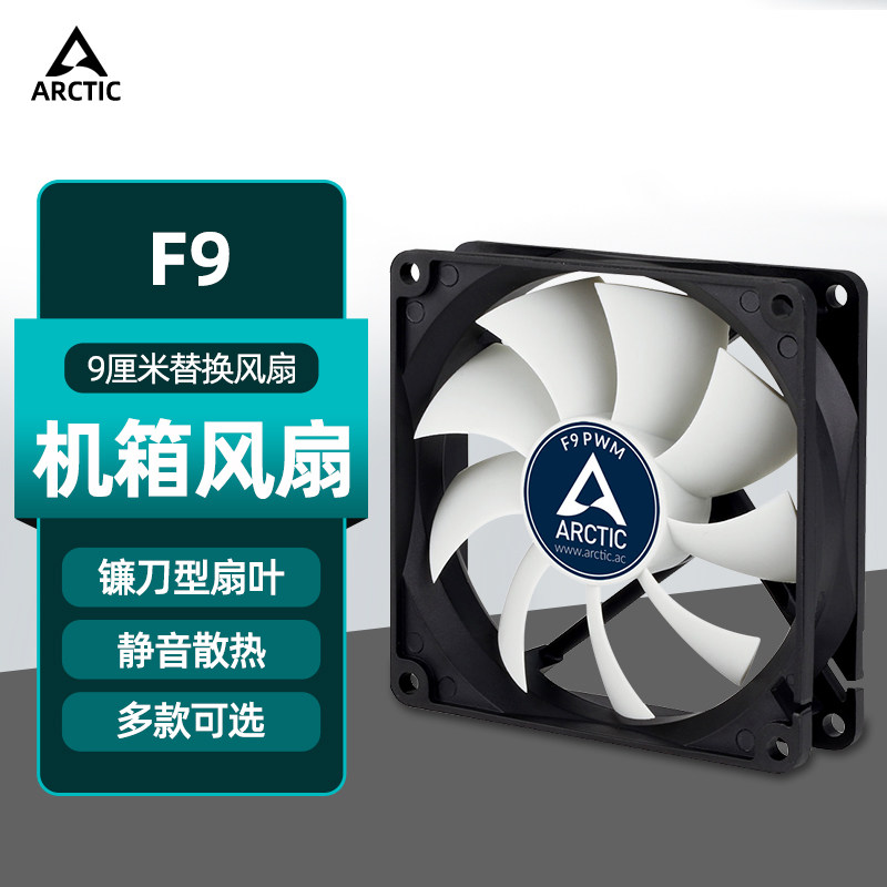ARCTICF9电脑台式机机箱风扇图片