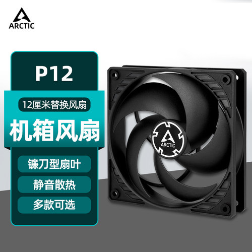 ARCTICP12PWMPSTRGB机箱风扇