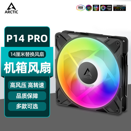 ArcticP14PROCO机箱风扇
