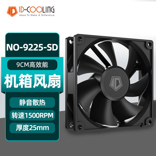 ID-COOLINGNO-9225-SD机箱风扇