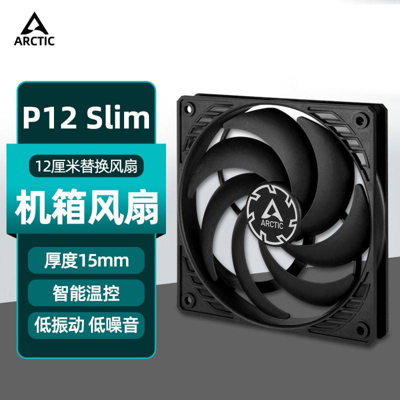 ARCTIC P12 Slim PWM PST机箱风扇 12cm薄款电脑台式散热厚度15mm图片
