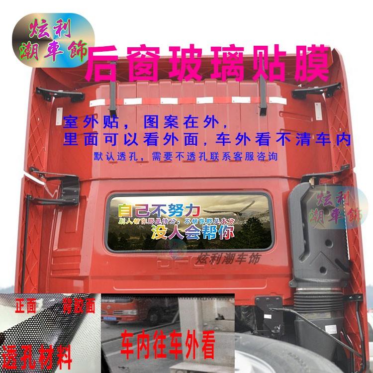 适用东风天龙KL货车后窗贴画天锦牵引车后玻璃装饰个性透孔车贴纸