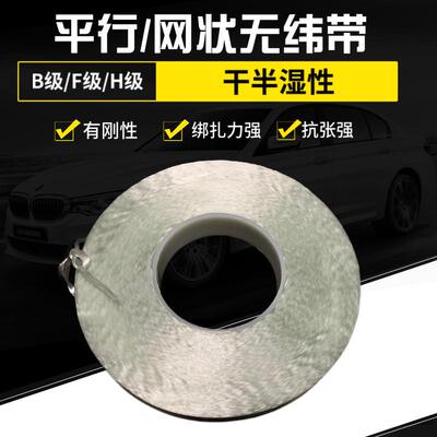 九七H等级平行无纬带25mm宽高性能纤维无纬布捆绑机电网状100米