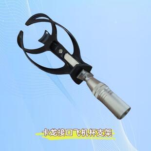 通用卡龙（卡农）接口飞机杯支架