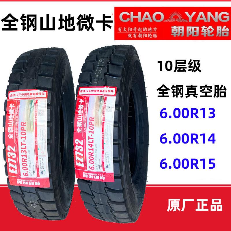朝阳轮胎600R13 600R14 600R15全钢山地微卡真空胎半钢丝加厚载重