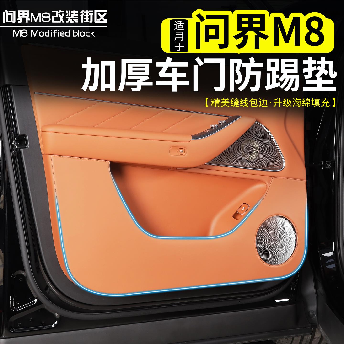 适用问界M8车门防踢垫环保加厚皮革保护防刮耐磨原车同色内饰用品