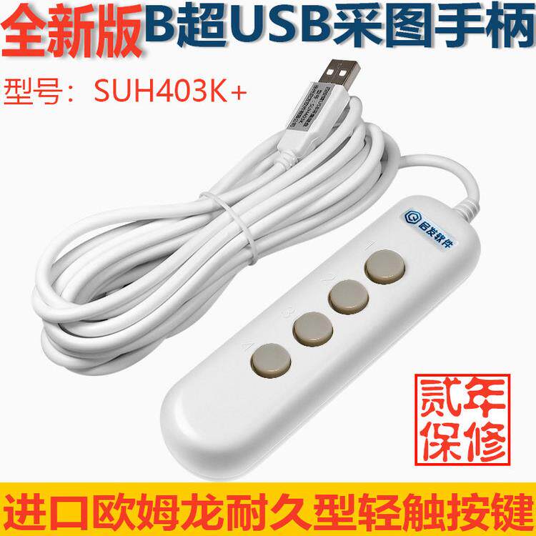 通用蓝韵B超采集手柄手按开关4键采集器USB彩超采图手按开关