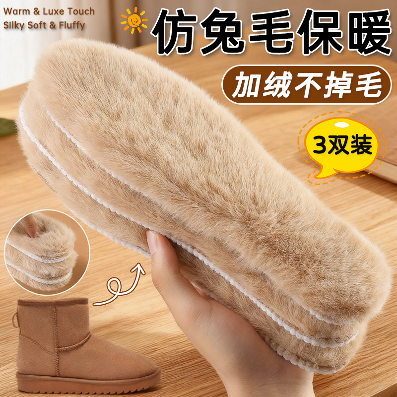 3双仿兔毛保暖加绒加厚鞋垫