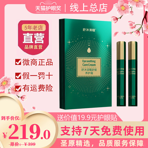 正品舒沐清瞳护眼膏【官方溯源】