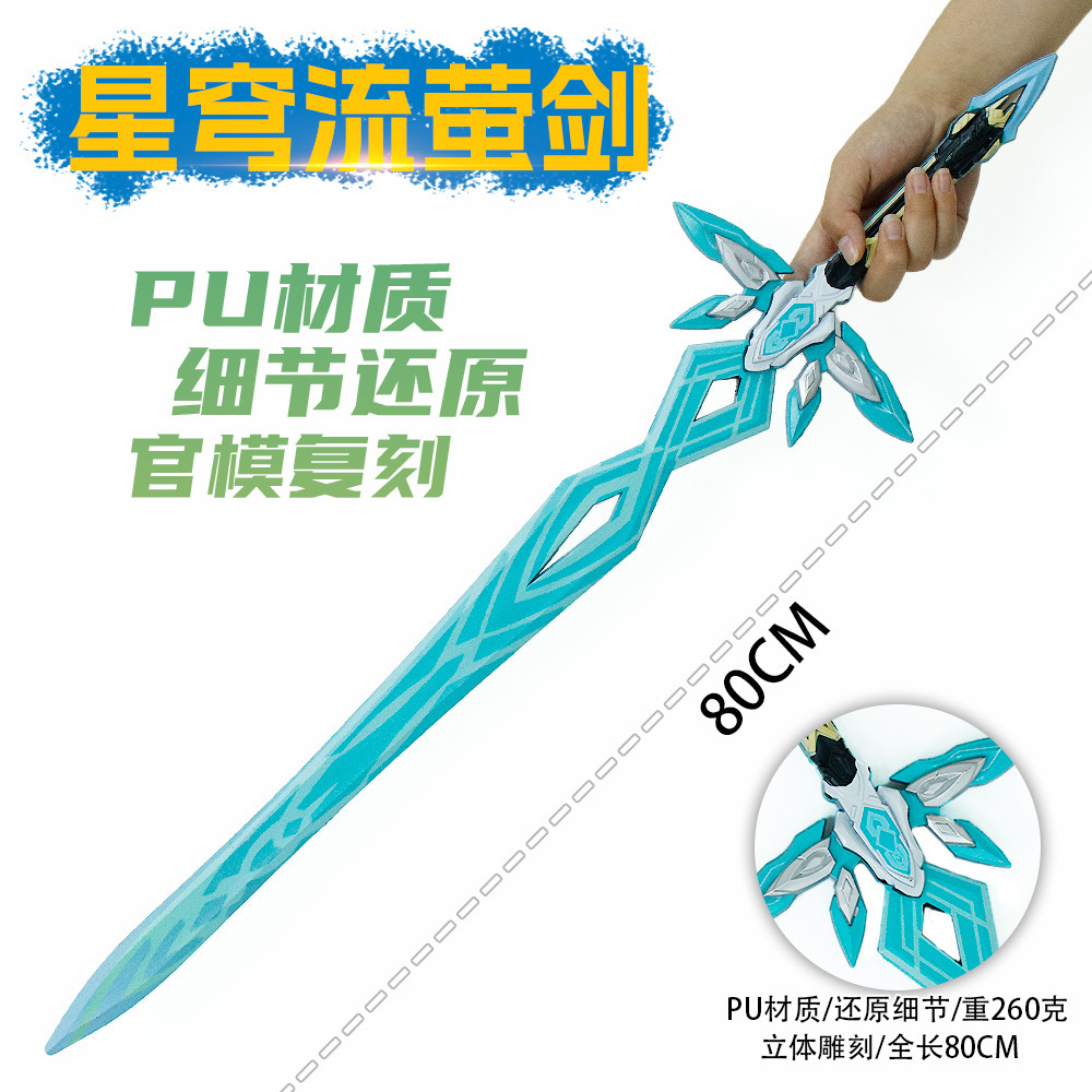 崩坏星穹铁道周边80厘米流萤大剑PU塑胶武器模型COS摆件未开刃
