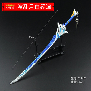 原YS神游戏金属武器22厘米波乱月白经津合金模型玩具摆件