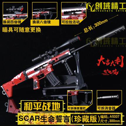 30厘米和平绝地吃鸡SCAR-生命誓言可拆卸锌合金模型儿童玩具枪模