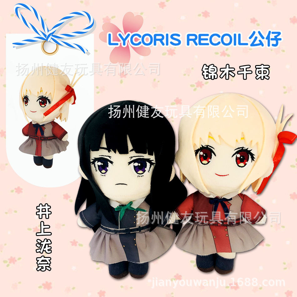 动漫周边Lycoris Recoil公仔锦木千束井上可莉可丝公仔玩偶毛绒玩