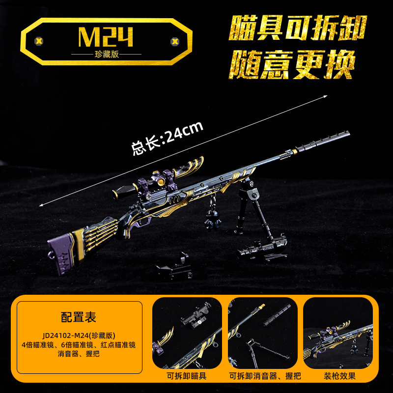 24厘米 M24绝地和平大逃杀精英吃鸡抛壳皮肤可拆装合金武器枪模型