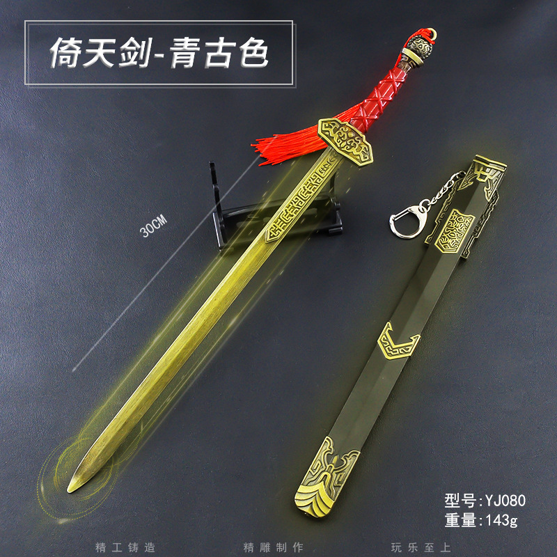 永劫YJ无间30厘米倚天剑青古色游戏周边金属合金模型玩具武器摆件