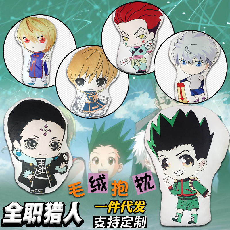 全职猎人毛绒抱枕奇犽动漫周边小杰库洛洛靠垫异形午休枕可定代发