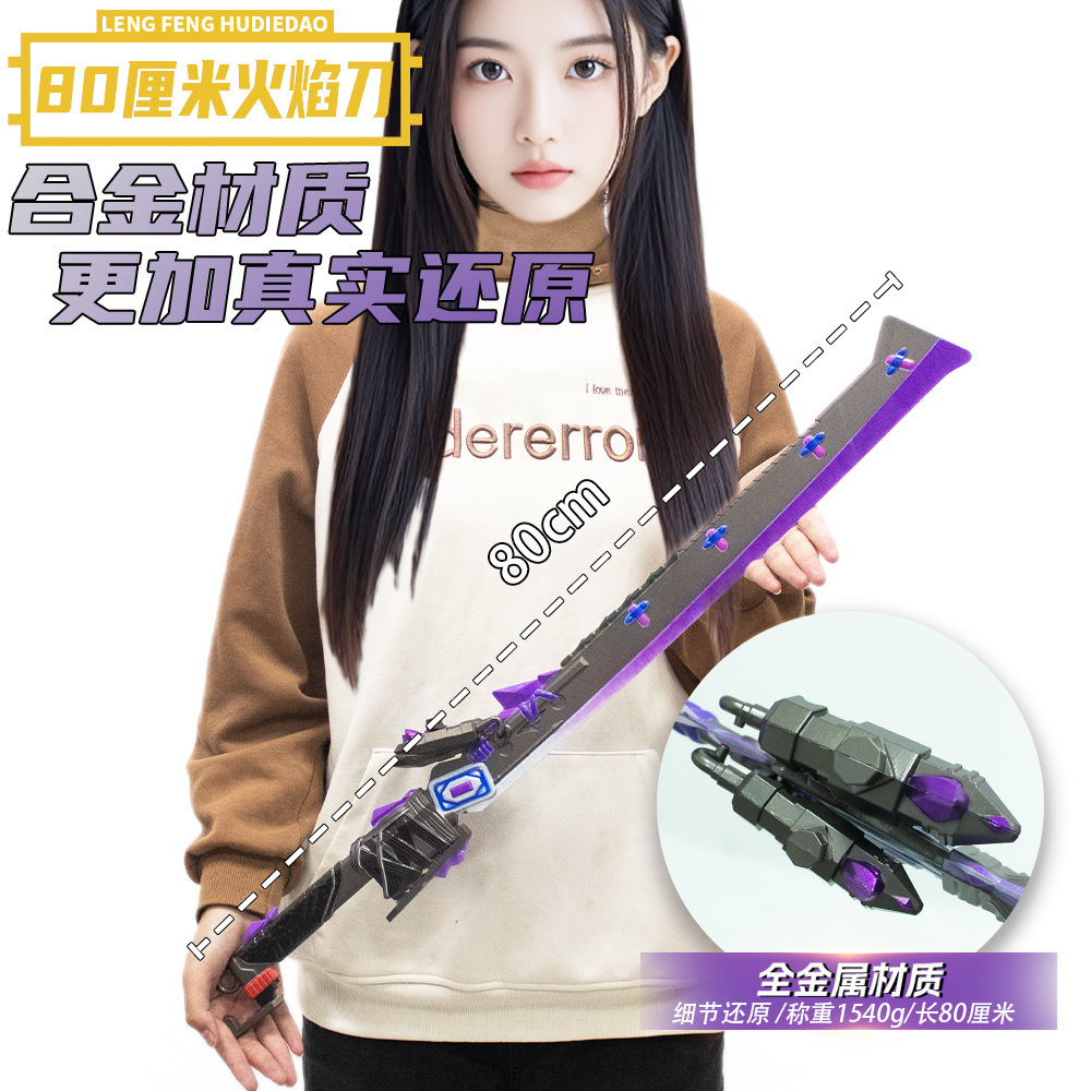 和平精英游戏周边80CM大号火焰刀合金属武器COS兵器道具男孩玩具