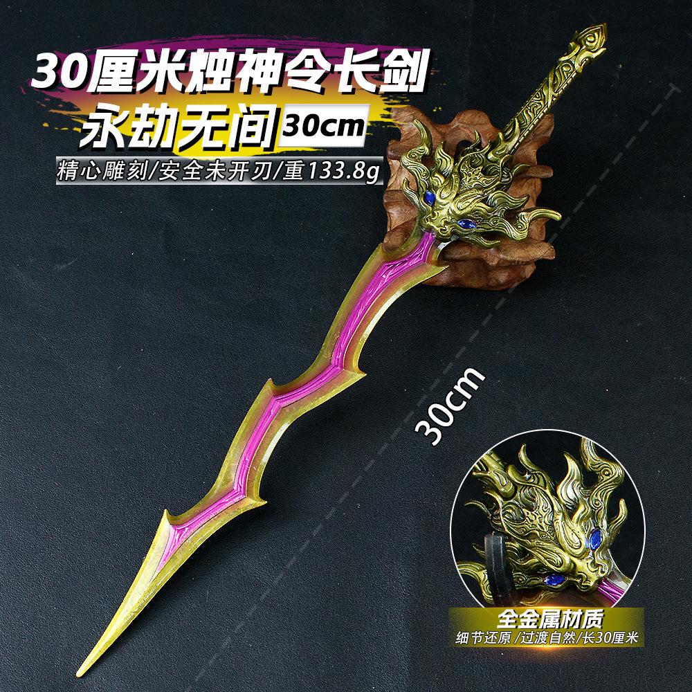 永劫无间周边30厘米烛神令长剑合金金属兵器模型玩具男孩生日礼品