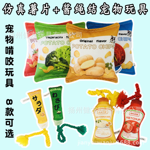 仿真薯片番茄味薯片酱汁蛋黄酱宠物啃咬玩具芥末红烩味薯