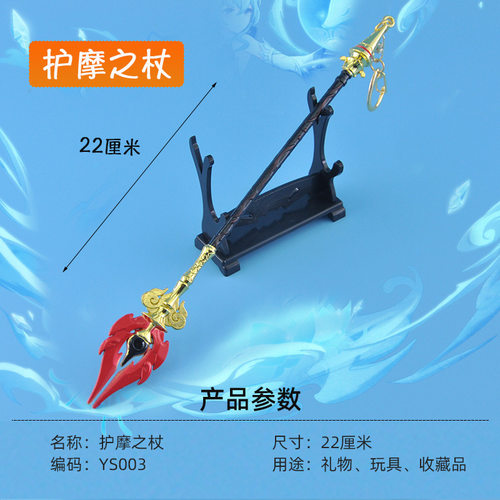 原合金武器玩具模型周边22厘米护摩之杖不刃摆件礼品钥匙扣神