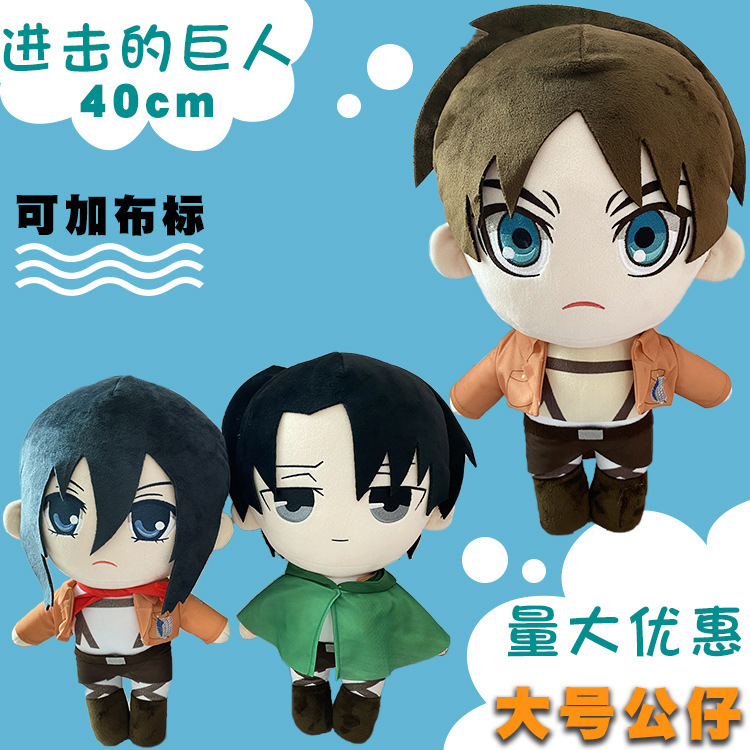 进击的巨人大号公仔40cm兵长玩偶艾伦三笠毛绒玩具抓机娃娃定标制