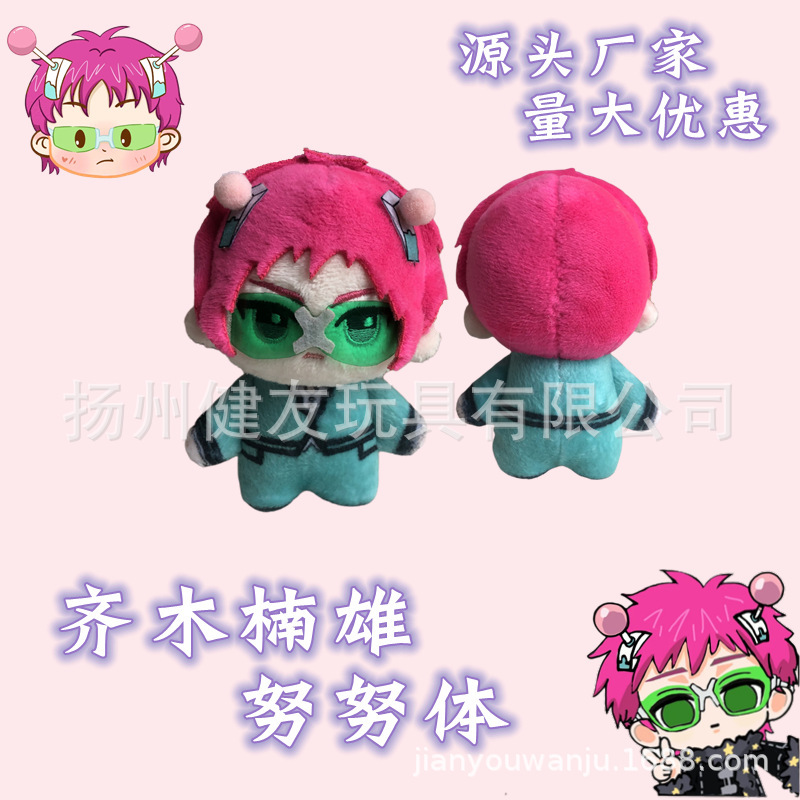 卡通动漫齐木楠雄的灾难周边齐木楠雄公仔超能力者棉花娃娃努努体
