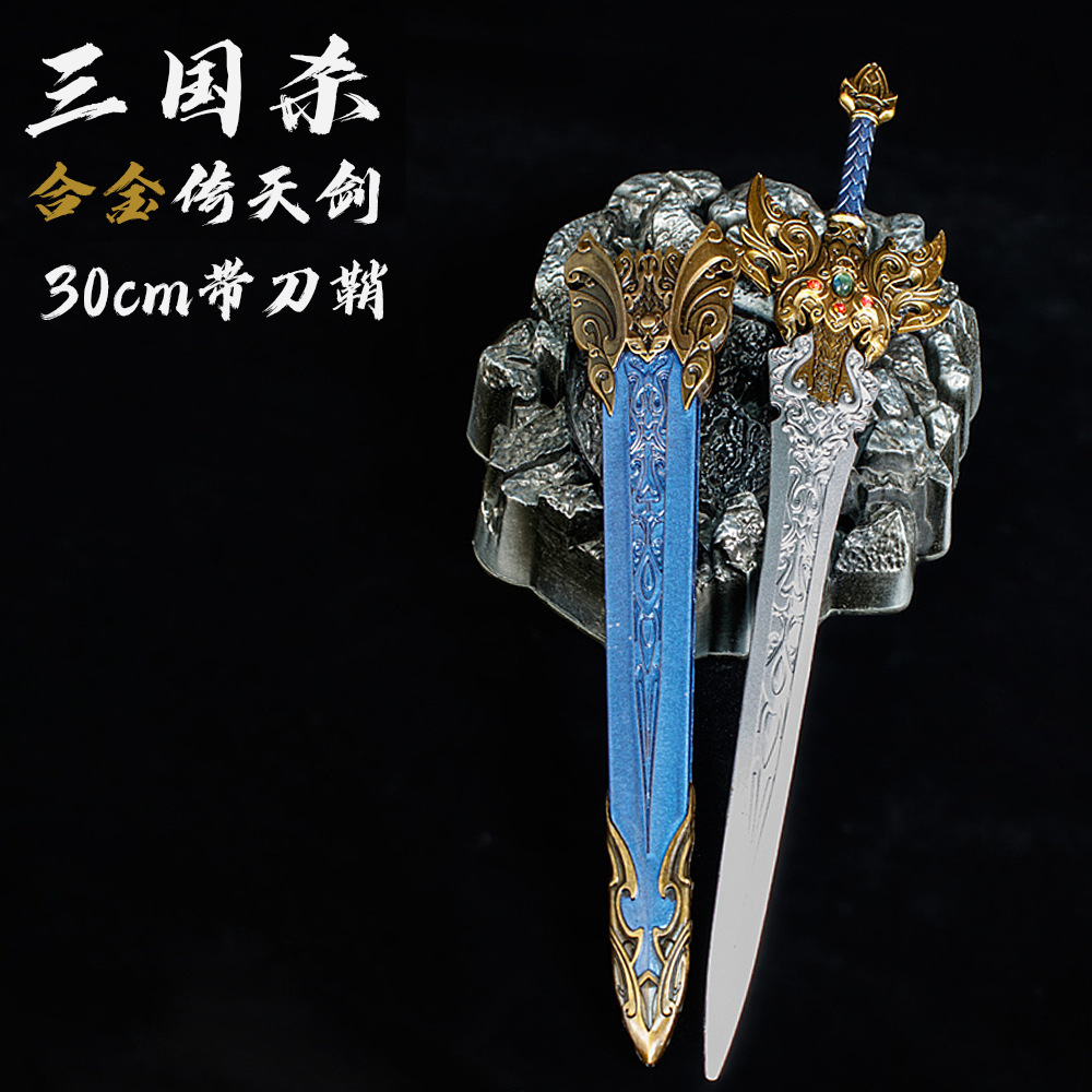 三国杀游戏武器倚天剑带刀鞘金属兵器套装儿童玩具剑模型男孩玩具