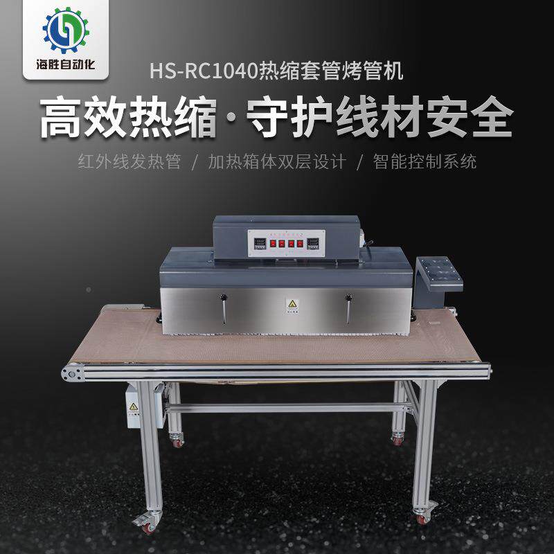 HS-RC104C140远红外线发热敞开式铝0合R金型材质管结构热收缩烘烤