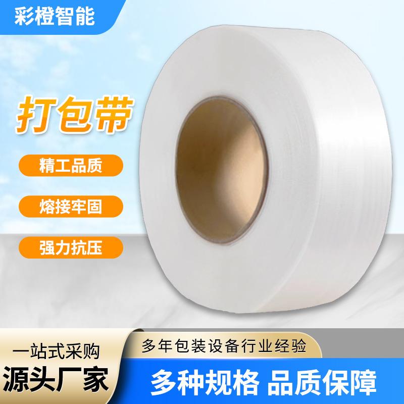 源0头厂家PP带 11动5机0打包带 全自动 半自打包 通用打包带