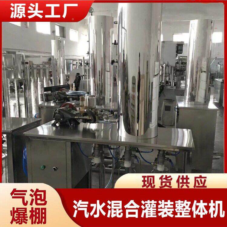 小装老汽加气混合碳机308械设备酸饮料灌机带气装苏打酒水生产设