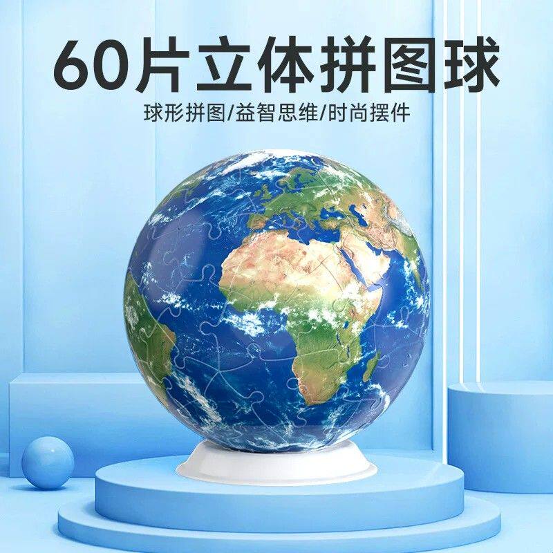 60片拼图立体球创意3D立体球形拼图积木地球足球篮球摆件益智玩具