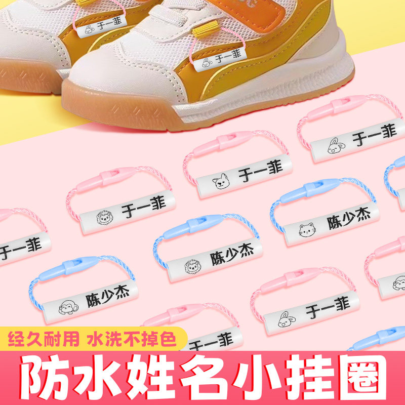 姓名圈扣绳幼儿园挂件防水名字贴鞋子书包衣服鞋子防混淆挂牌挂件
