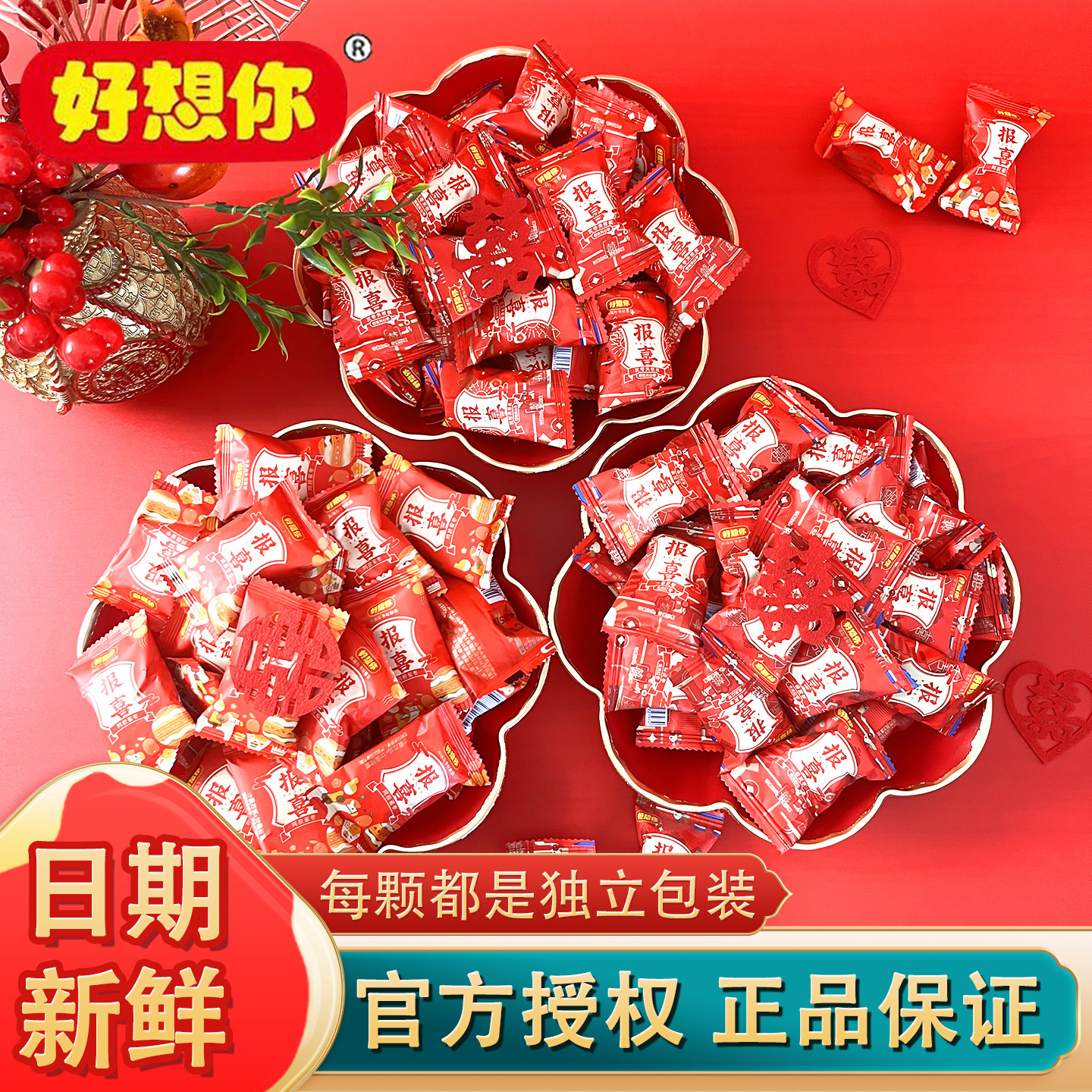 【好想你_报喜1088g】婚庆喜糖散装结婚喜礼新人新年喜枣独立包装
