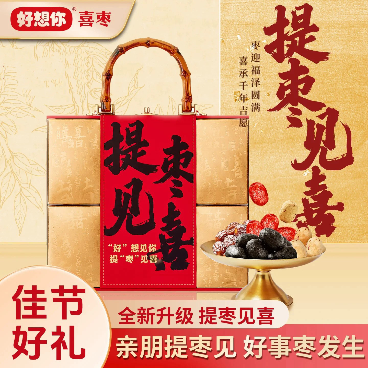 好想你提枣见喜礼盒节日宴请高端结婚伴手礼门店同款