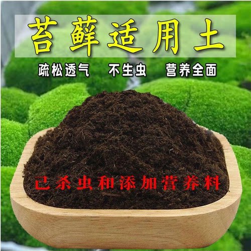 苔藓营养土通用养花种绿植发酵育苗土盆栽有机肥种菜透气增肥疏松